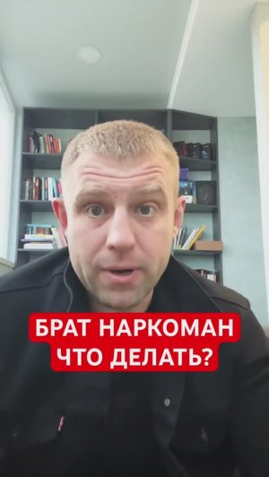 Брат наркоман, что делать? #братнаркоман