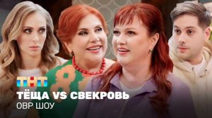 Сыночка присыночка новый выпуск свекровь vs Теща