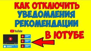 Как отключить рекомендации и уведомления на ютубе 2025