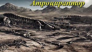Атроцираптор