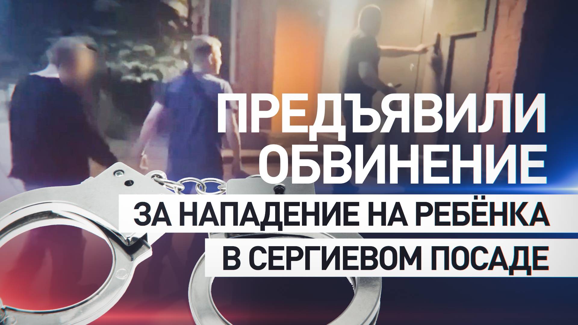 Следователи предъявили обвинение мужчине, который ударил мальчика ножом в шею