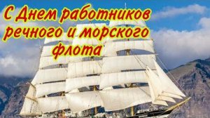 6 июля - День работников речного и морского флота. День морского и речного флота поздравление.