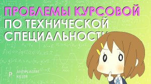 Проблема написания курсовой работы по техническим специальностям - причины никогда не быть технарём