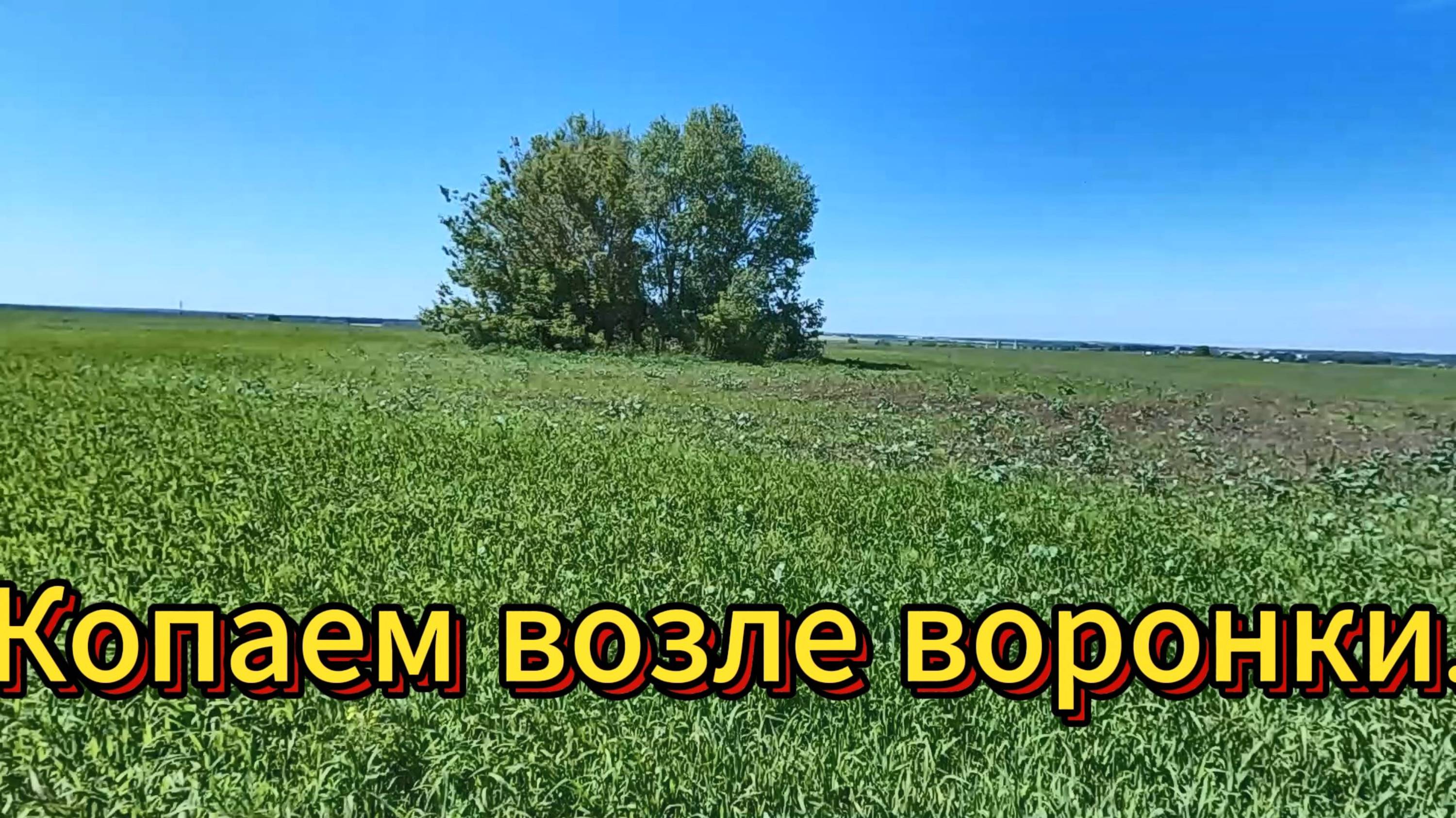 Копаем возле карстовой воронки