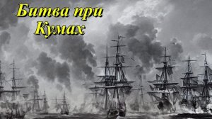 Битва при Кумах