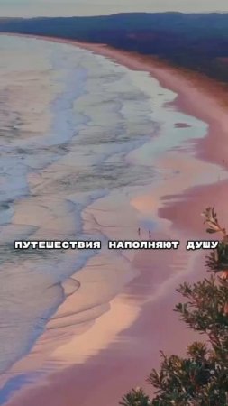 Путешествия - это перезагрузка души!