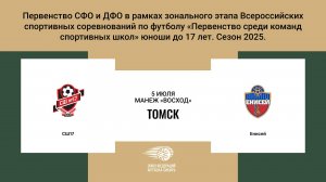 «СШ17» г. Томск - «Енисей» г. Красноярск. Первенство СФО и ДФО. Мальчики до 17 лет.
