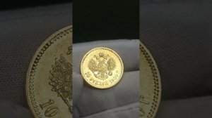 10 рублей 1900 года (ФЗ). Ранний портрет. #нумизматика #золото #монета #1900 #спб #10рублей #империя
