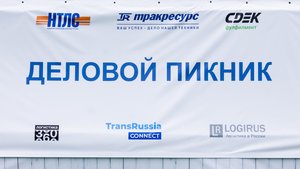 Деловой Пикник 2025