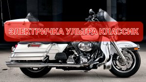 Harley-Davidson Electra glide Ultra Classic