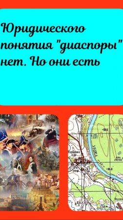 Диаспоры. Ну, нет у нас такого юридического термина. Есть национально-культурные автономии