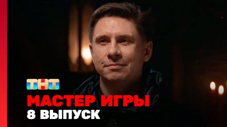 Мастер игры 1 сезон 8 выпуск