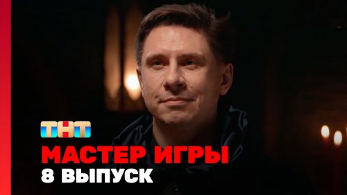 Мастер игры 1 сезон 8 выпуск