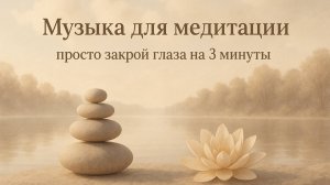 ЗАКРОЙ ГЛАЗА НА 3 МИНУТЫ. ВЕЧЕРНЕЕ РАССЛАБЛЕНИЕ.