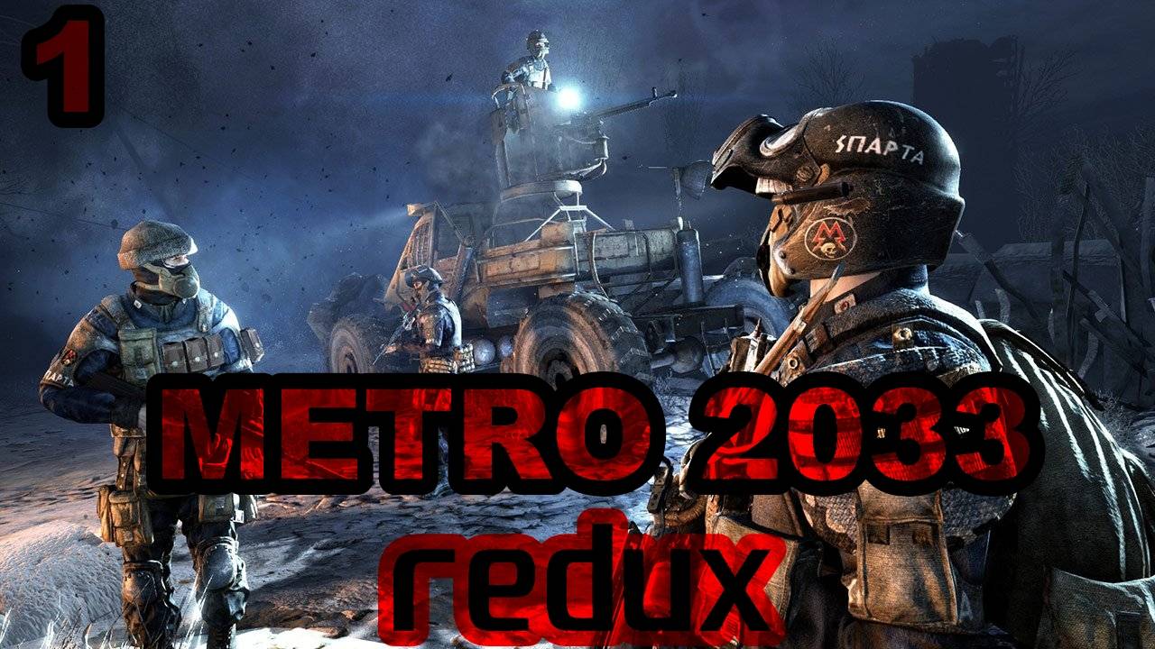 Прохождение Metro 2033 redux. Стрим №1