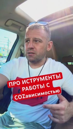 СОЗАВИСИМОСТЬ | КАК ИЗБАВИТЬСЯ? | СОВЕТЫ ПСИХОЛОГА