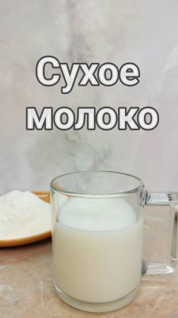 Как развести сухое молоко без комочков