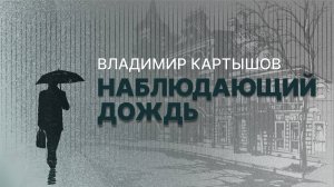 Владимир Картышов - Наблюдающий Дождь (2024) (HD)