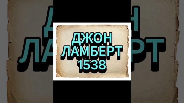 ДЖОН ЛАМБЕРТ