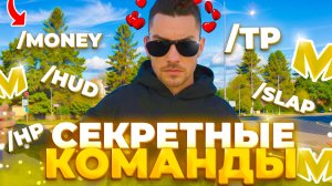 СЕКРЕТНЫЕ КОМАНДЫ О КОТОРЫХ ВЫ МОЖЕТЕ НЕ ЗНАТЬ НА МАТРЕШКА РП (CRMP MOBILE)
