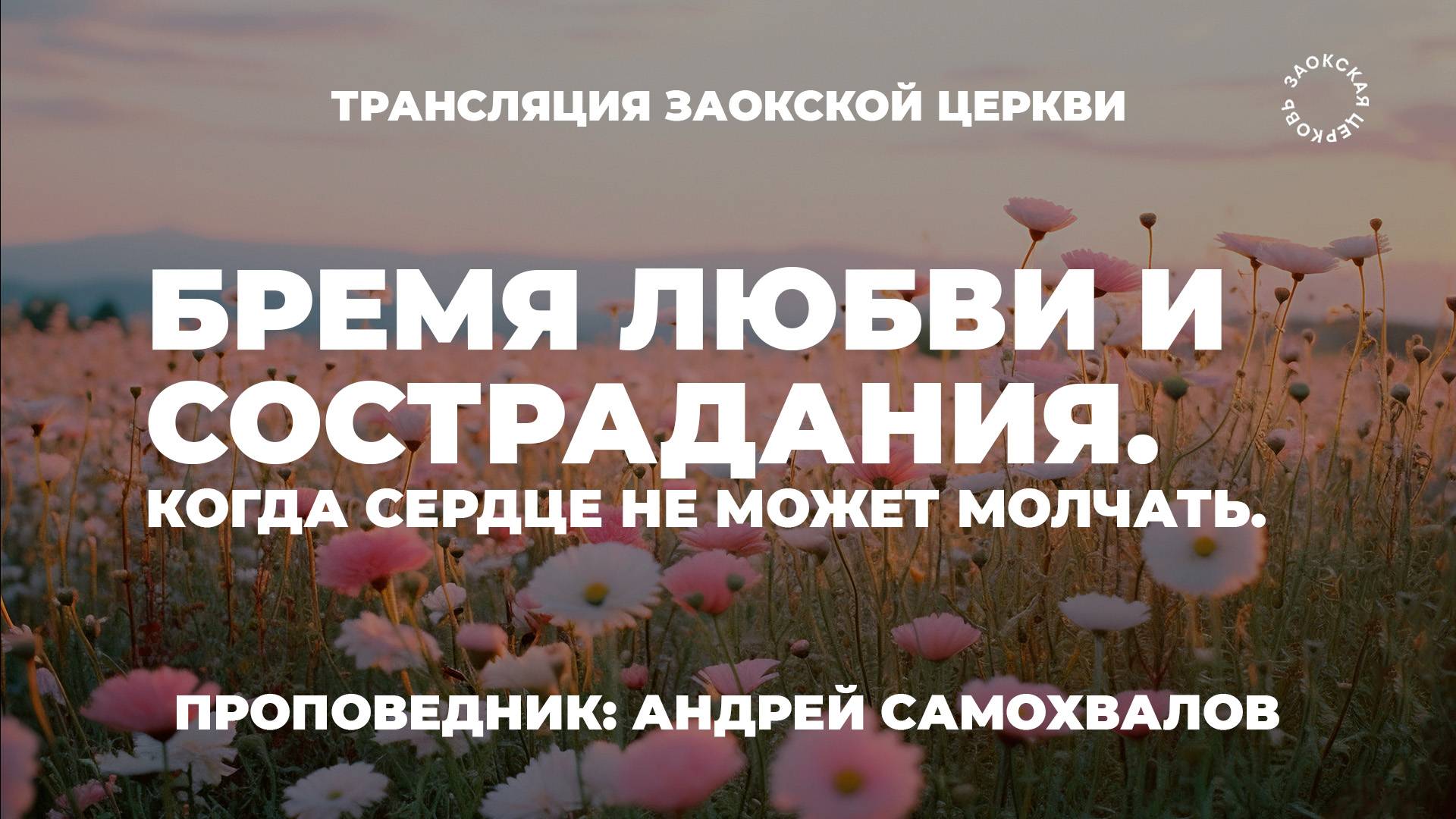 БОГОСЛУЖЕНИЕ онлайн - 05.07.25 / Трансляция Заокская церковь