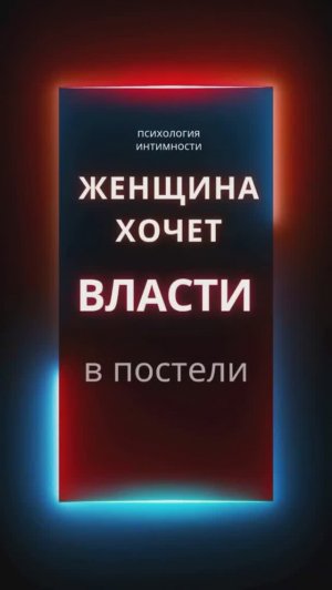 женщина хочет власти