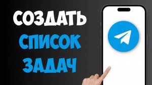 Как Сделать Список Задач в Телеграм / Как Создать Список Задач в ТГ