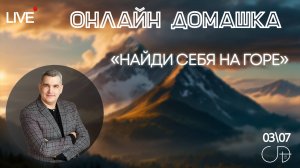 «НАЙДИ СЕБЯ НА ГОРЕ» Онлайн домашка с Денисом Орловским - 3 июля