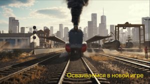 Играем в игру Train Station 3. Осваиваемся!