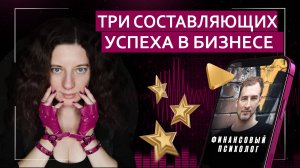 Три составляющих финансового успеха | Подкаст с бизнес-психологом