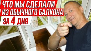 Что мы Сделали из Обычного Балкона в хрущевке за 4 дня. Ремонт на Балконе.