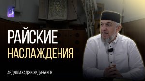 Райские наслаждения / Абдуллахаджи Хидирбеков / Фатхуль Ислам