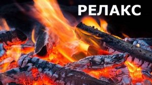 Музыкальный Камин - 60 минут релаксации.