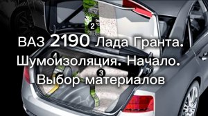 ВАЗ 2190 Лада Гранта. Шумоизоляция. Начало. Выбор материалов