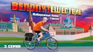 Набережные Челны - Городец 3 серия