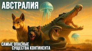 Короли Австралии: Эволюция Самых Смертоносных Гигантов Континента