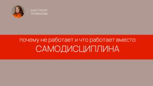 Почему самодисциплина не работает и что работает вместо?