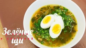 Легкие зеленые щи со СНЫТЬЮ! Вкуснятина на обед за СЧИТАННЫЕ МИНУТЫ! Вкусно и Быстро! Суперполезно!!