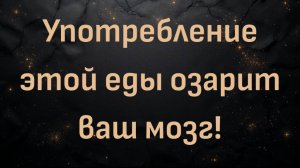 Употребление этой еды озарит ваш мозг! - Александер Омтведт
