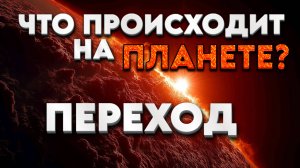 ЧТО ПРОИСХОДИТ НА ПЛАНЕТЕ? | Абсолютный Ченнелинг