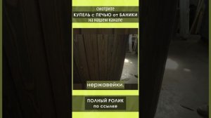 Смотрите полный обзор купели с печью от Компании БаниКа на нашем канале!