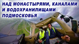 Летим над монастырями, каналами и водохранилищами Подмосковья