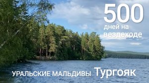 Второе по чистоте озеро России. Экспедиция на Тургояк. Горное озеро на Урале. Рядом с городом Миасс.
