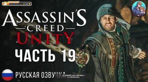 Прохождение Assassin's Creed Unity| На Русском | Часть 19 | Скорый Финал