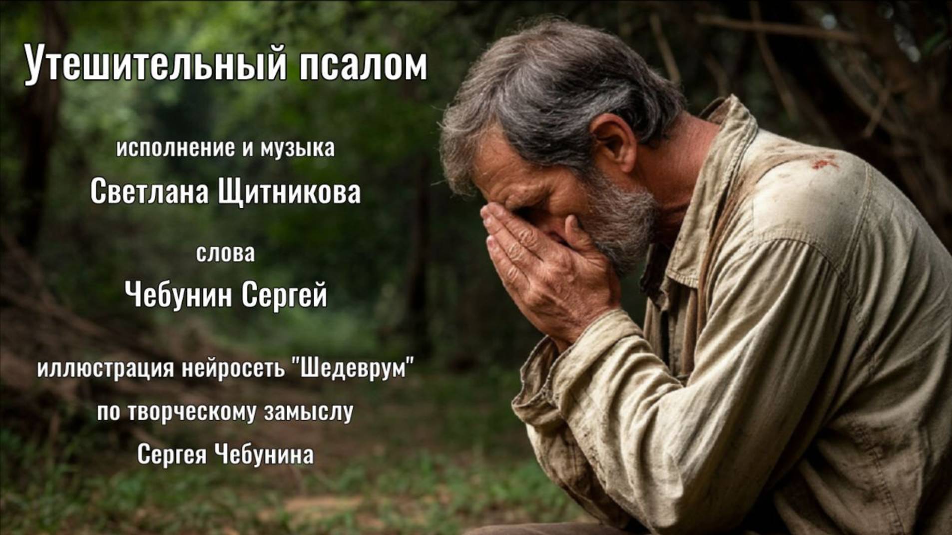 ♪ Утешительный псалом (исп. и муз. Светлана Щитникова, сл. Сергей Чебунин)