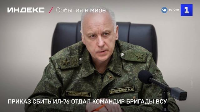 Приказ сбить ИЛ-76 отдал командир бригады ВСУ