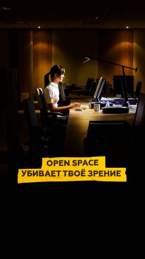 Open space убивает твоё зрение