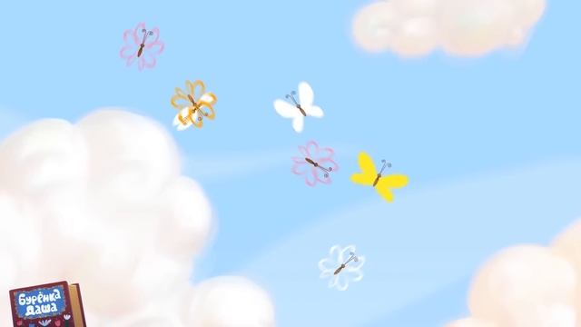 Бурёнка Даша. Песни о дружбе смотреть онлайн