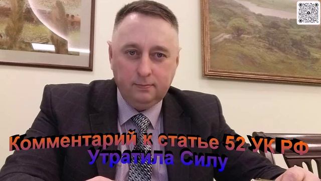 Комментарий к статье 52 УК РФ Утратила силу