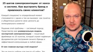 25 шагов самопрезентации: от хаоса к системе. Как выстроить бренд и привлекать своих клиентов?